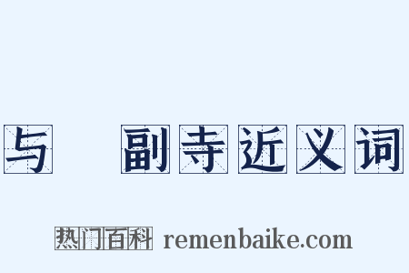 与暠副寺近义词是什么意思的图片